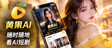 黄果AI手机阅读体验