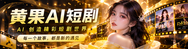 黄果AI原创短剧 · 明亮电影感首映视觉