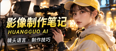 影像制作笔记原创短剧主题视觉