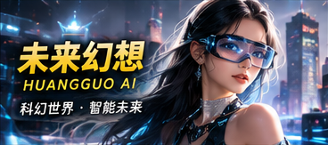 未来幻想 · 智能城市中的温和故事