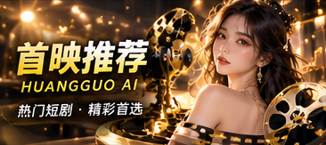 AI首映馆原创短剧主题视觉