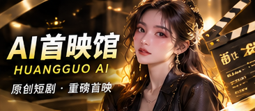 黄果AI首映馆原创短剧栏目视觉