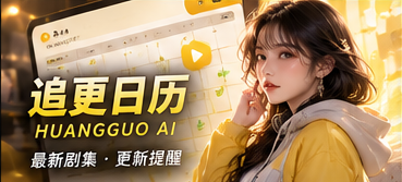 追更日历原创短剧主题视觉